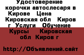 Удостоверение, корочки автослесаря в Кирове › Цена ­ 4 000 - Кировская обл., Киров г. Услуги » Обучение. Курсы   . Кировская обл.,Киров г.